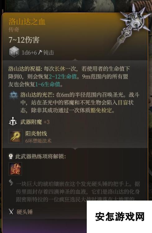 《博德之门3》洛山达之血 传奇介绍