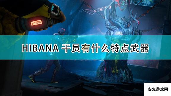 《彩虹六号：异种》HIBANA干员介绍