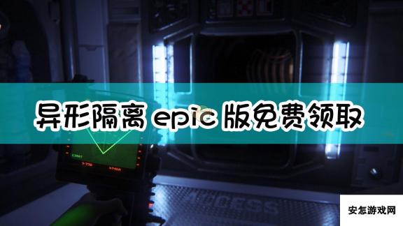 《异形：隔离》epic版免费领取方法介绍