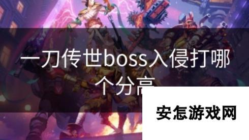 一刀传世boss入侵打哪个分高