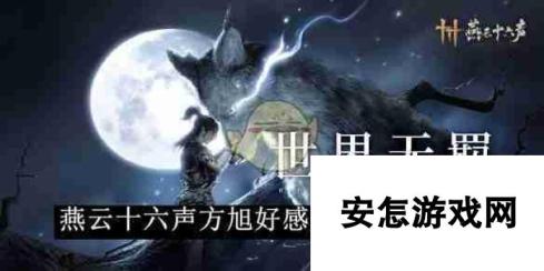 《燕云十六声》方旭好感度对话选择攻略