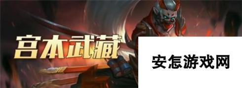 无尽争霸宫本武藏技能定位详解攻略