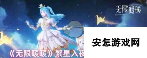 《无限暖暖》繁星入夜第1天完成攻略