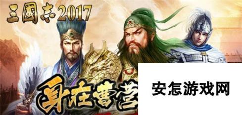 三国志2017手游最强橙将选择推荐 橙将哪个好用