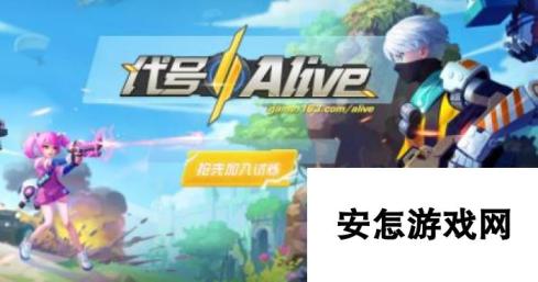 代号：Alive激活码怎么得 预约地址一览