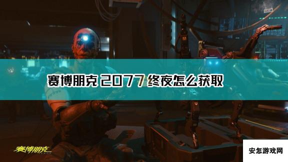 《赛博朋克2077》不朽武器终夜获得方法介绍