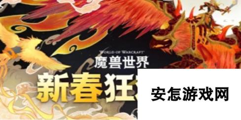 《魔兽世界》新春满赠季活动时间介绍