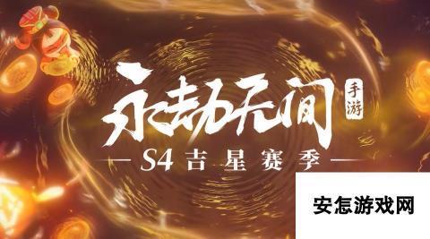 永劫无间S4赛季介绍