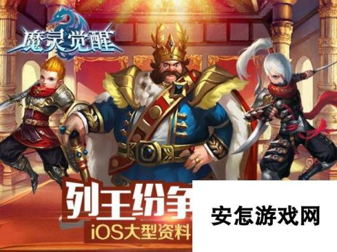 魔灵觉醒全新iOS资料片即将公布