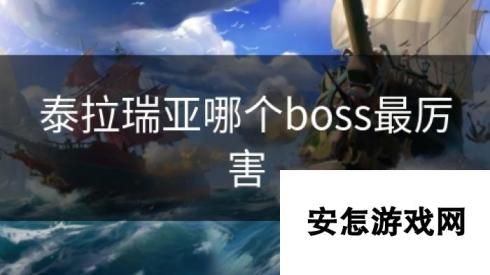 泰拉瑞亚哪个boss最厉害