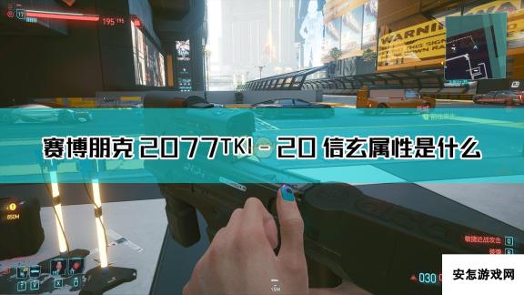 《赛博朋克2077》TKI-20 信玄枪械图鉴