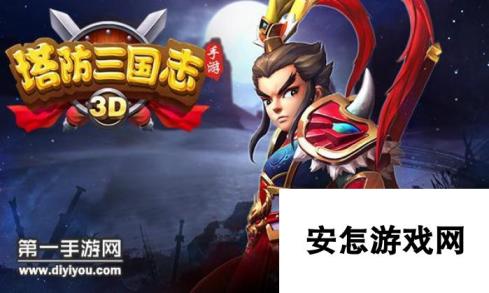 塔防三国志手游8月30日开启封测