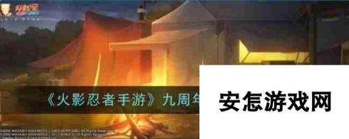 《火影忍者手游》九周年活动内容一览