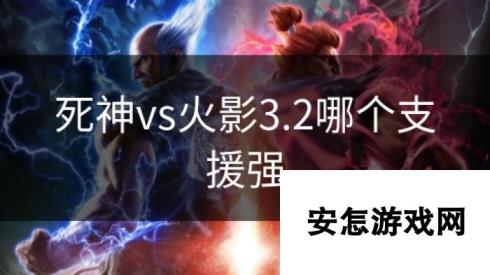 死神vs火影3.2哪个支援强