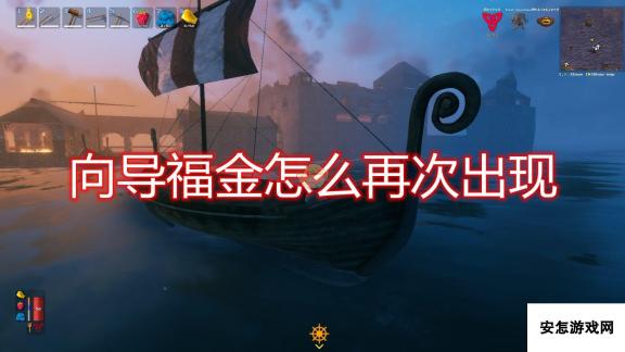 《Valheim：英灵神殿》向导福金再次出现方法介绍