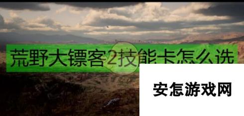 《荒野大镖客2》技能卡选择攻略