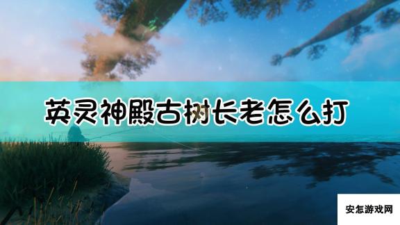 《Valheim：英灵神殿》古树长老召唤及打法详细介绍