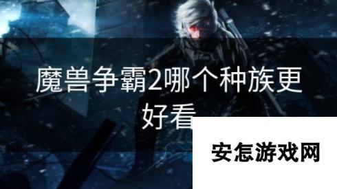 魔兽争霸2哪个种族更好看