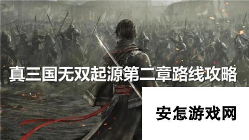 真三国无双起源第二章路线怎么走-第二章路线推荐